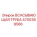 4700388566 ВСАСЫВАЮЩАЯ ТРУБА Epiroc