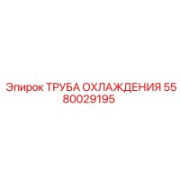 5580029195 ТРУБА ОХЛАЖДЕНИЯ Epiroc