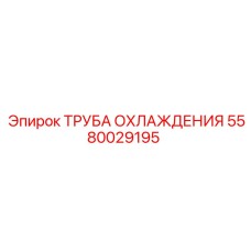 5580029195 ТРУБА ОХЛАЖДЕНИЯ Epiroc