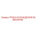 Охлаждающая труба 5580029195 для техники Epiroc