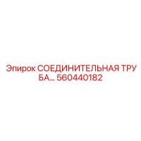 560440182 СОЕДИНИТЕЛЬНАЯ ТРУБА Epiroc