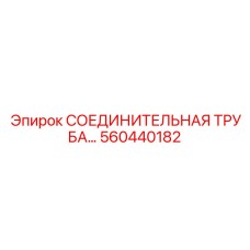 560440182 СОЕДИНИТЕЛЬНАЯ ТРУБА Epiroc