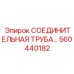 560440182 СОЕДИНИТЕЛЬНАЯ ТРУБА Epiroc