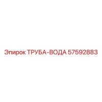 57592883 ТРУБА-ВОДА Epiroc