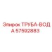 57592883 ТРУБА-ВОДА Epiroc