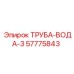 57775843 ТРУБА-ВОДА-3 Epiroc