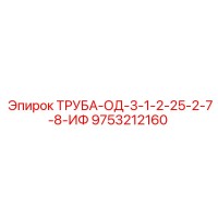 9753212160 ТРУБА-ОД-3-1-2-25-2-7-8-ИФ Epiroc
