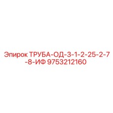 9753212160 ТРУБА-ОД-3-1-2-25-2-7-8-ИФ Epiroc