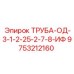 9753212160 ТРУБА-ОД-3-1-2-25-2-7-8-ИФ Epiroc