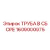1609000975 ТРУБА В СБОРЕ Epiroc