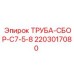 Оригинальная медная труба охлаждения для буровых станков Epiroc