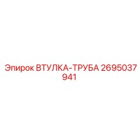 2695037941 ВТУЛКА-ТРУБА Epiroc