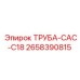2658390815 ТРУБА-CAC-C18 Epiroc