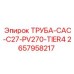 2657958217 ТРУБА-CAC-C27-PV270-TIER4 Epiroc