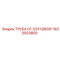 1625923800 ТРУБА G1 1/2X1280XF Epiroc