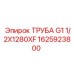 1625923800 ТРУБА G1 1/2X1280XF Epiroc