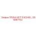 GS5067702 ТРУБА VICT 3 SCH40… Epiroc