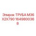 1649800368 ТРУБА М36Х2Х790 Epiroc