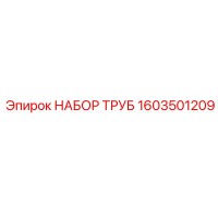 1603501209 НАБОР ТРУБ Epiroc