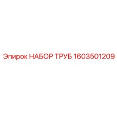 1603501209 НАБОР ТРУБ Epiroc