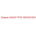 1603501209 НАБОР ТРУБ Epiroc