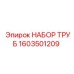 1603501209 НАБОР ТРУБ Epiroc