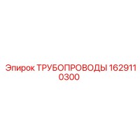 1629110300 ТРУБОПРОВОДЫ Epiroc