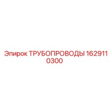 1629110300 ТРУБОПРОВОДЫ Epiroc