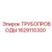 1629110300 ТРУБОПРОВОДЫ Epiroc