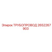 2652267903 ТРУБОПРОВОД Epiroc