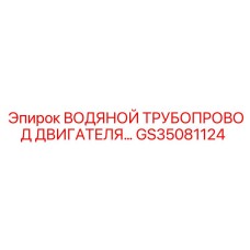 GS35081124 ВОДЯНОЙ ТРУБОПРОВОД ДВИГАТЕЛЯ Epiroc
