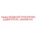 GS35081124 ВОДЯНОЙ ТРУБОПРОВОД ДВИГАТЕЛЯ Epiroc