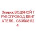 GS35081124 ВОДЯНОЙ ТРУБОПРОВОД ДВИГАТЕЛЯ Epiroc
