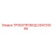 GS4133066 ТРУБОПРОВОД Epiroc