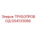 GS4133066 ТРУБОПРОВОД Epiroc