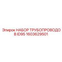 1603629501 НАБОР ТРУБОПРОВОДОВ ID95 Epiroc