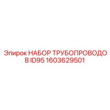 1603629501 НАБОР ТРУБОПРОВОДОВ ID95 Epiroc
