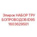 1603629501 НАБОР ТРУБОПРОВОДОВ ID95 Epiroc