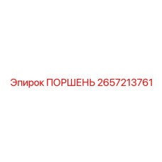 2657213761 ПОРШЕНЬ Эпирок