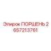 2657213761 ПОРШЕНЬ Эпирок