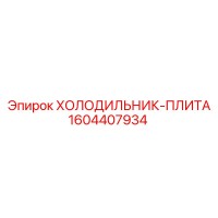 1604407934 ХОЛОДИЛЬНИК-ПЛИТА Epiroc