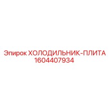 1604407934 ХОЛОДИЛЬНИК-ПЛИТА Epiroc