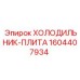 1604407934 ХОЛОДИЛЬНИК-ПЛИТА Epiroc