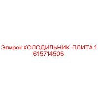 1615714505 ХОЛОДИЛЬНИК-ПЛИТА Epiroc