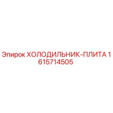 1615714505 ХОЛОДИЛЬНИК-ПЛИТА Epiroc