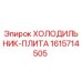 1615714505 ХОЛОДИЛЬНИК-ПЛИТА Epiroc