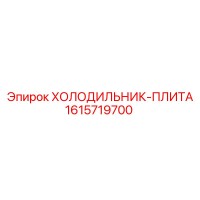 1615719700 ХОЛОДИЛЬНИК-ПЛИТА Epiroc