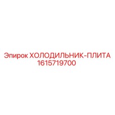 1615719700 ХОЛОДИЛЬНИК-ПЛИТА Epiroc