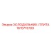 1615719700 ХОЛОДИЛЬНИК-ПЛИТА Epiroc