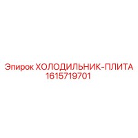 1615719701 ХОЛОДИЛЬНИК-ПЛИТА Epiroc